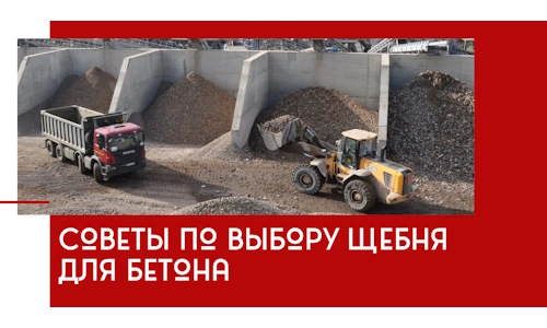 Советы по выбору щебня для бетона в Железнодорожном