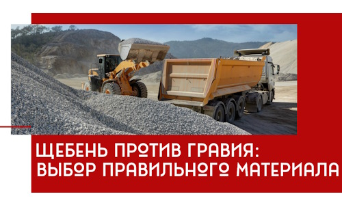 Щебень против гравия: выбор материала для строительных нужд в Железнодорожном